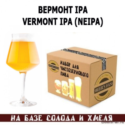 Vermont IPA (NEIPA) / Вермонт IPA