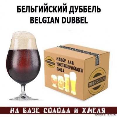 Belgian Dubbel / Бельгийский дуббель