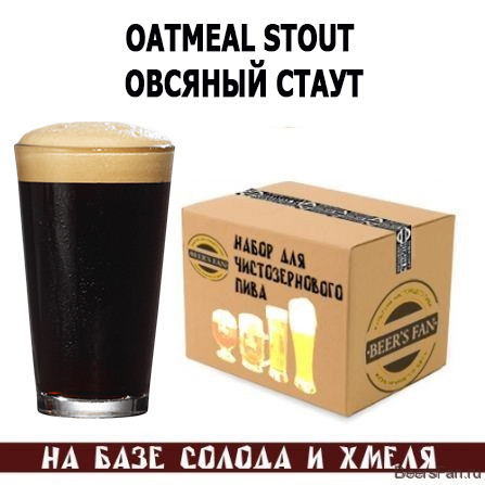 Oatmeal Stout / Овсяный стаут