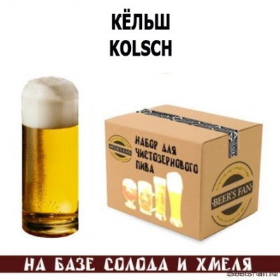 Kolsch / Кёльш