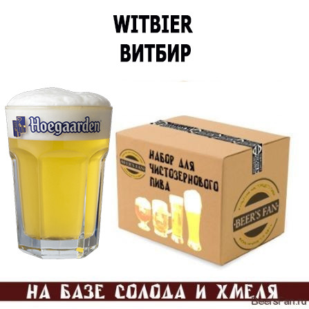 Witbier / Витбир