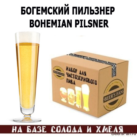 Bohemian Pilsner / Богемский Пильзнер