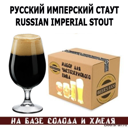 Russian imperial stout / Русский имперский стаут