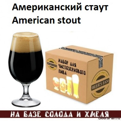 American stout / Американский стаут