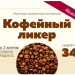 Набор Алхимия вкуса № 34 для приготовления наливки "Кофейный ликер", 30 г