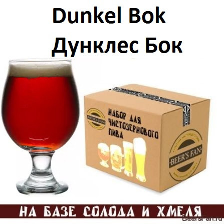 Dunkel Bock/Дунклес Бок
